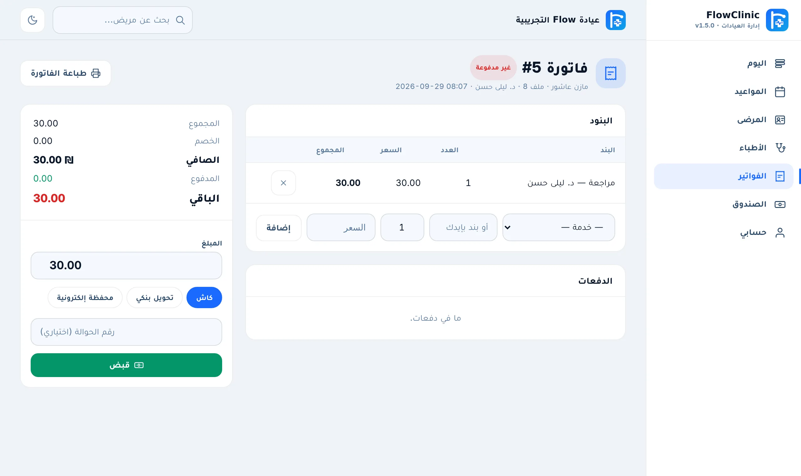 الفاتورة والصندوق — شاشة من FlowClinic