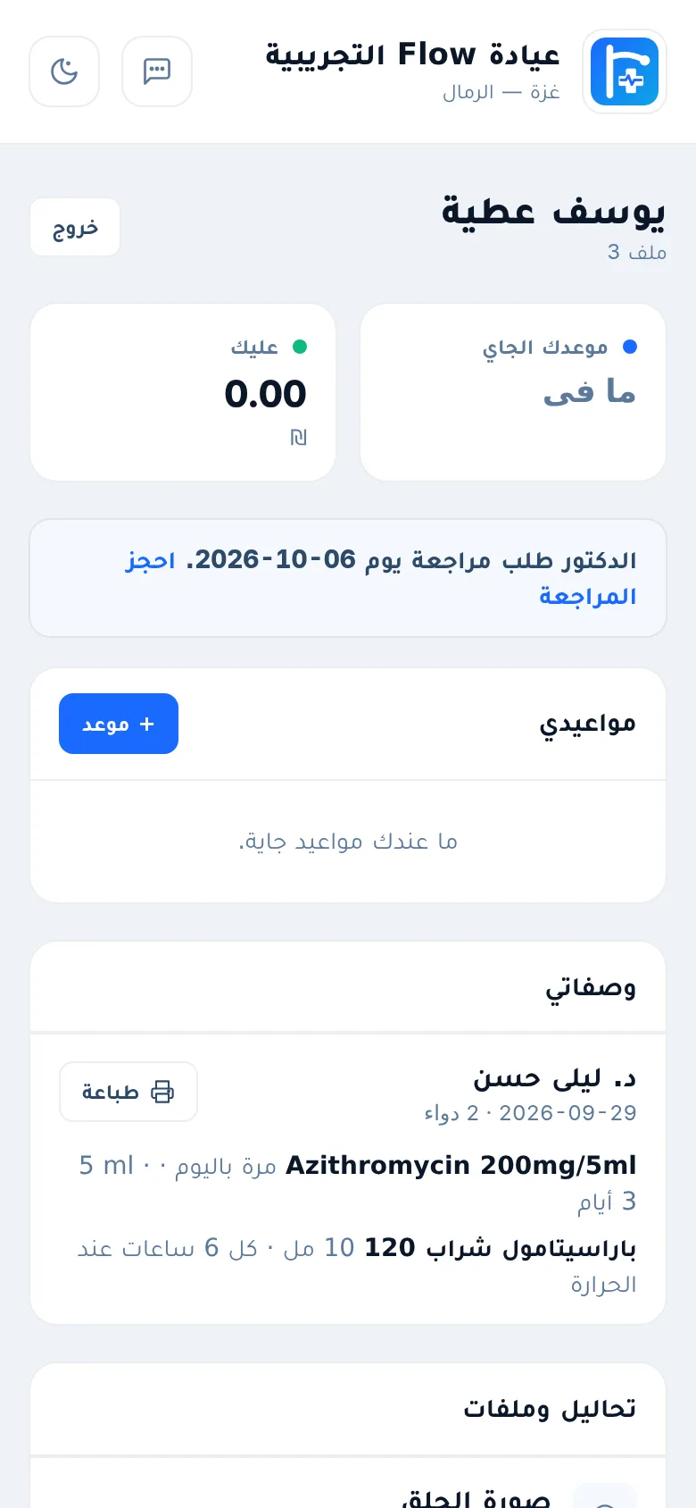 بوابة المريض: مواعيده ووصفاته وفواتيره