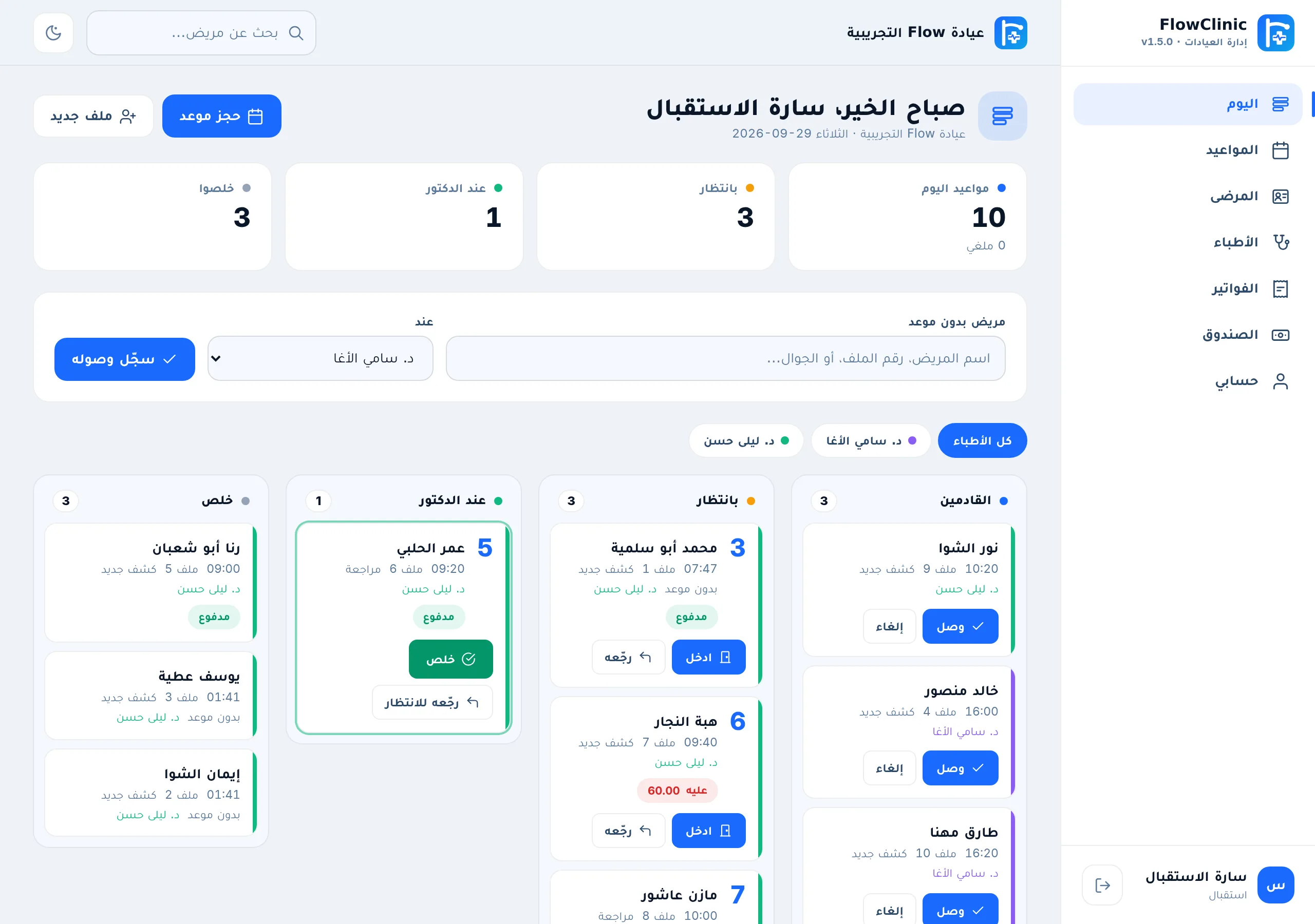 الاستقبال: وصل، وأخد دوره — شاشة من FlowClinic