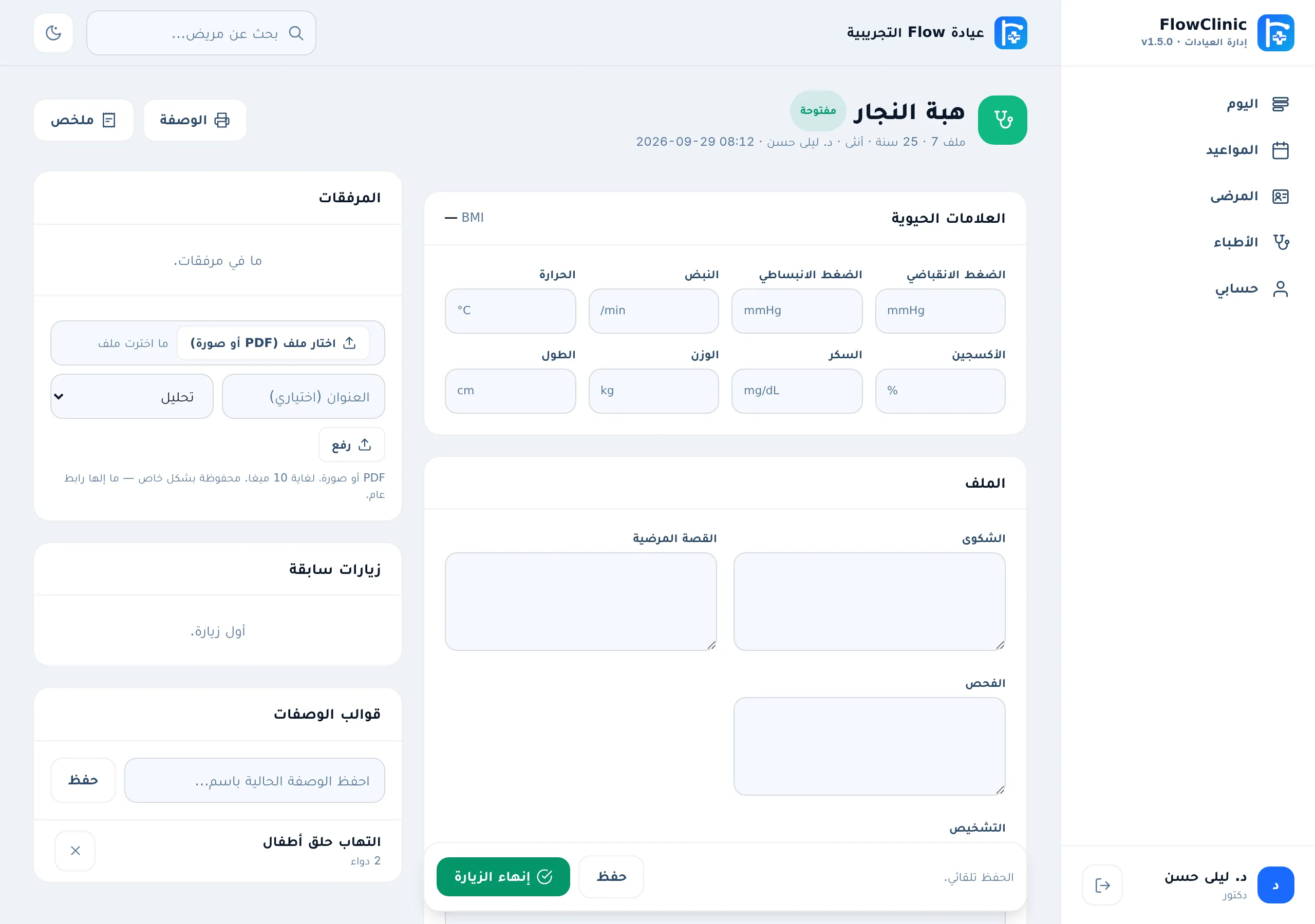 الدكتور: الكشف والملف — شاشة من FlowClinic